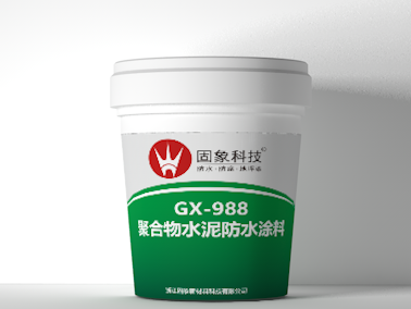 GX-988JS聚合物水泥防水涂料（簡(jiǎn)稱(chēng)JS防水涂料）