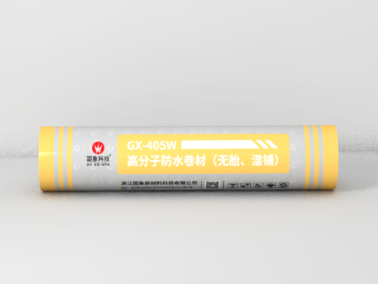 GX-405W高分子防水卷材（無(wú)胎、濕鋪）
